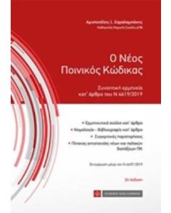 Ο νέος ποινικός κώδικας