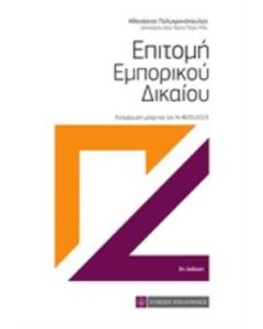 Επιτομή εμπορικού δικαίου