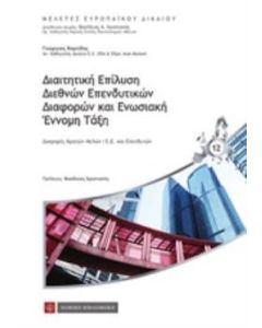 Διαιτητική επίλυση διεθνών επενδυτικών διαφορών και ενωσιακή έννομη τάξη