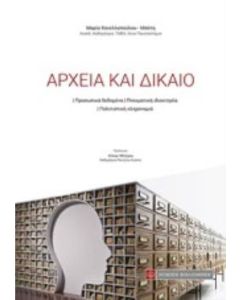 Αρχεία και δίκαιο
