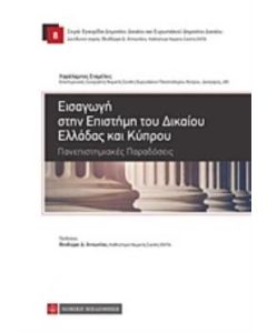 Εισαγωγή στην επιστήμη του δικαίου Ελλάδας και Κύπρου