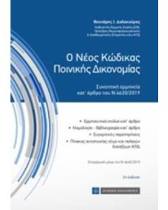 Ο νέος κώδικας ποινικής δικονομίας