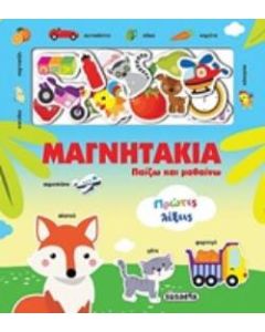 Μαγνητάκια: Πρώτες λέξεις