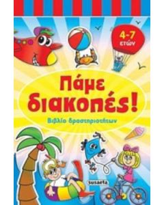 Πάμε διακοπές: Βιβλίο δραστηριοτήτων