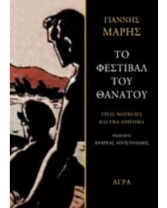 Το φεστιβάλ του θανάτου