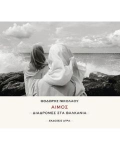 Αίμος: Διαδρομές στα Βαλκάνια