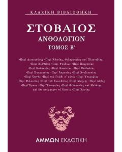 ΑΝΘΟΛΟΓΙΟΝ Β΄ - ΤΟΜΟΣ: 2