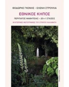 Εθνικός κήπος
