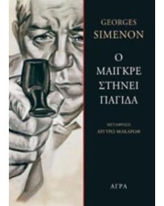 Ο Μαιγκρέ στήνει παγίδα