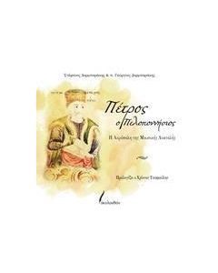 Πέτρος ο Πελοποννήσιος