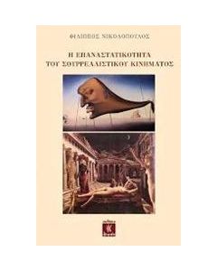 Η ΕΠΑΝΑΣΤΑΤΙΚΟΤΗΤΑ ΤΟΥ ΣΟΥΡΡΕΑΛΙΣΤΙΚΟΥ ΚΙΝΗΜΑΤΟΣ