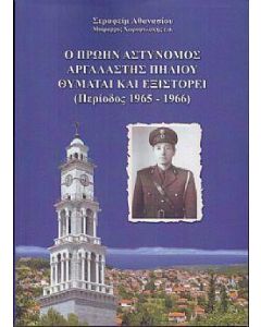 Ο ΠΡΩΗΝ ΑΣΤΥΝΟΜΟΣ ΑΡΓΑΛΑΣΤΗΣ ΠΗΛΙΟΥ ΘΥΜΑΤΑΙ ΚΑΙ ΕΞΙΣΤΟΡΕΙ