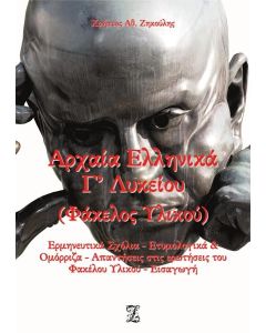 ΑΡΧΑΙΑ ΕΛΛΗΝΙΚΑ Γ΄ ΛΥΚΕΙΟΥ. ΦΑΚΕΛΟΣ ΥΛΙΚΟΥ