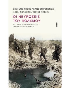 Οι νευρώσεις του πολέμου