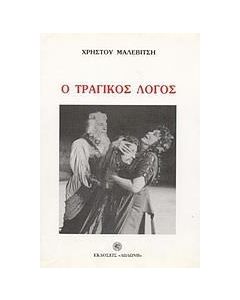 Ο ΤΡΑΓΙΚΟΣ ΛΟΓΟΣ