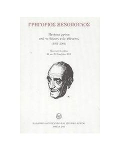 ΓΡΗΓΟΡΙΟΣ ΞΕΝΟΠΟΥΛΟΣ