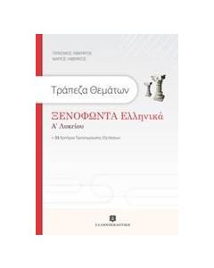 ΤΡΑΠΕΖΑ ΘΕΜΑΤΩΝ: ΞΕΝΟΦΩΝΤΑ ΕΛΛΗΝΙΚΑ Α' ΛΥΚΕΙΟΥ