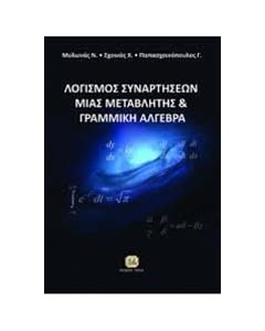 ΛΟΓΙΣΜΟΣ ΣΥΝΑΡΤΗΣΕΩΝ ΜΙΑΣ ΜΕΤΑΒΛΗΤΗΣ ΚΑΙ ΕΙΣΑΓΩΓΗ ΣΤΗ ΓΡΑΜΜΙΚΗ ΑΛΓΕΒΡΑ