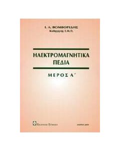 ΗΛΕΚΤΡΟΜΑΓΝΗΤΙΚΑ ΠΕΔΙΑ - ΤΟΜΟΣ: 1