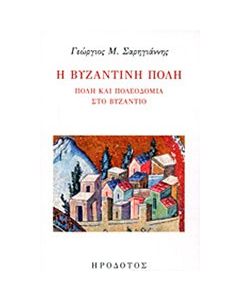 Η βυζαντινή πόλη