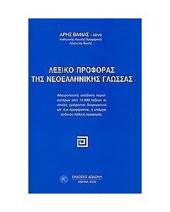 ΛΕΞΙΚΟ ΠΡΟΦΟΡΑΣ ΤΗΣ ΝΕΟΕΛΛΗΝΙΚΗΣ ΓΛΩΣΣΑΣ