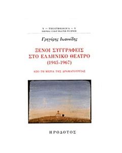 Ξένοι συγγραφείς στο ελληνικό θέατρο (1945-1967)