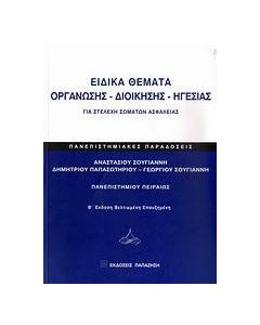ΕΙΔΙΚΑ ΘΕΜΑΤΑ ΟΡΓΑΝΩΣΗΣ-ΔΙΟΙΚΗΣΗΣ-ΗΓΕΣΙΑΣ