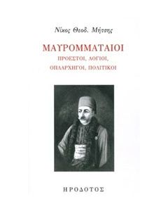 Μαυρομματαίοι