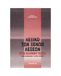 ΛΕΞΙΚΟ ΤΩΝ ΞΕΝΩΝ ΛΕΞΕΩΝ ΣΤΗΝ ΕΛΛΗΝΙΚΗ ΓΛΩΣΣΑ