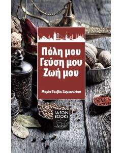 ΠΟΛΗ ΜΟΥ, ΓΕΥΣΗ ΜΟΥ, ΖΩΗ ΜΟΥ