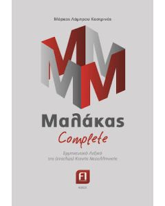 Μαλάκας complete