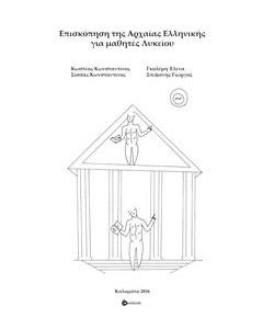ΕΠΙΣΚΟΠΗΣΗ ΤΗΣ ΑΡΧΑΙΑΣ ΕΛΛΗΝΙΚΗΣ ΓΙΑ ΜΑΘΗΤΕΣ ΛΥΚΕΙΟΥ