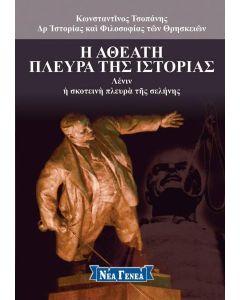 Η ΑΘΕΑΤΗ ΠΛΕΥΡΑ ΤΗΣ ΙΣΤΟΡΙΑΣ: ΛΕΝΙΝ, Η ΣΚΟΤΕΙΝΗ ΠΛΕΥΡΑ ΤΗΣ ΣΕΛΗΝΗΣ