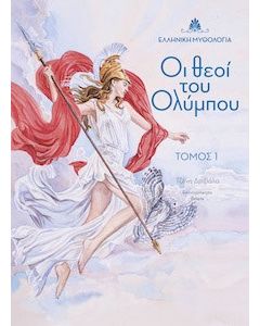 Οι θεοί του Ολύμπου. Τόμος 1