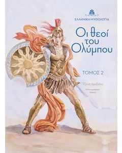 Οι θεοί του Ολύμπου. Τόμος 2