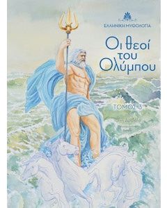 Οι θεοί του Ολύμπου. Τόμος 3