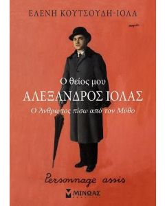 Ο θείος μου Αλέξανδρος Ιόλας