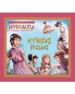 Μυθικές ηρωίδες