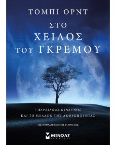 Στο χείλος του γκρεμού