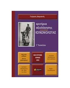 ΚΡΙΤΗΡΙΑ ΑΞΙΟΛΟΓΗΣΗΣ ΚΟΙΝΩΝΙΟΛΟΓΙΑΣ Γ΄ ΛΥΚΕΙΟΥ