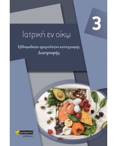 Εβδομαδιαίο ημερολόγιο καταγραφής διατροφής