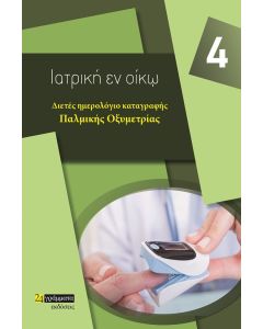 Διετές ημερολόγιο καταγραφής παλμικής  οξυμετρίας