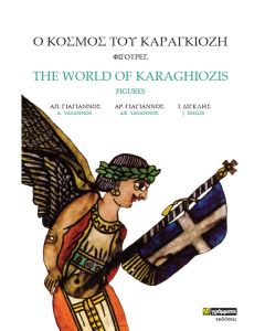 Ο κόσμος του Καραγκιόζη. Φιγούρες