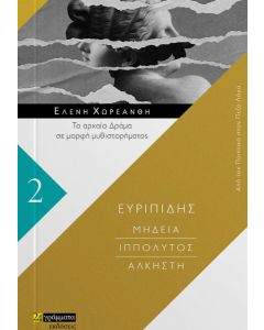 Μήδεια. Ιππόλυτος. Άλκηστη