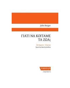 ΓΙΑΤΙ ΝΑ ΚΟΙΤΑΜΕ ΤΑ ΖΩΑ;