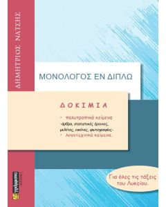 Δοκίμια για όλες τις τάξεις του λυκείου