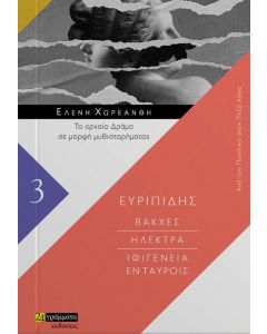 Βάκχες. Ηλέκτρα. Ιφιγένεια εν Ταύροις