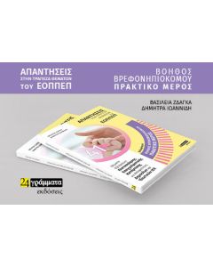 Βοηθός βρεφονηπιοκόμου. Πρακτικό μέρος: Απαντήσεις στην τράπεζα θεμάτων του ΕΟΠΠΕΠ