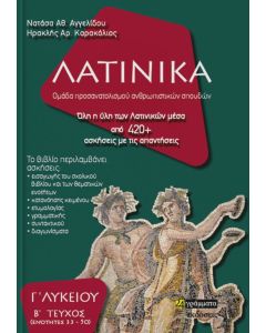 Λατινικά Γ΄ λυκείου