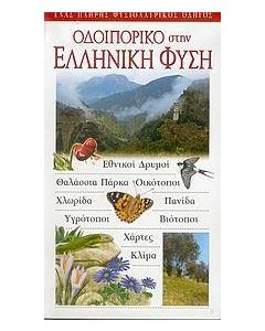 ΟΔΟΙΠΟΡΙΚΟ ΣΤΗΝ ΕΛΛΗΝΙΚΗ ΦΥΣΗ (ΕΘΝΙΚΟΙ ΔΡΥΜΟΙ-ΚΛΙΜΑ